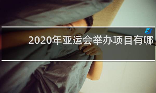 2020年亚运会举办项目有哪些