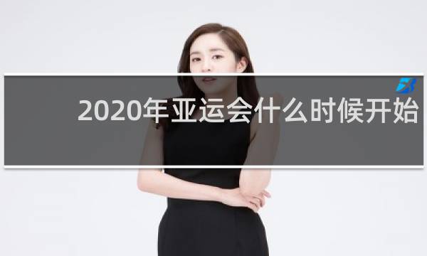 2020年亚运会什么时候开始