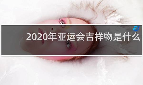 2020年亚运会吉祥物是什么
