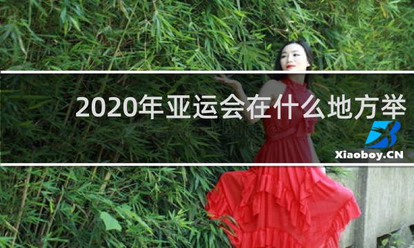 2020年亚运会在什么地方举行
