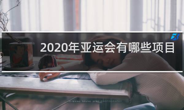 2020年亚运会有哪些项目
