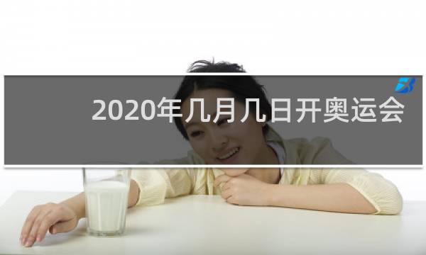 2020年几月几日开奥运会