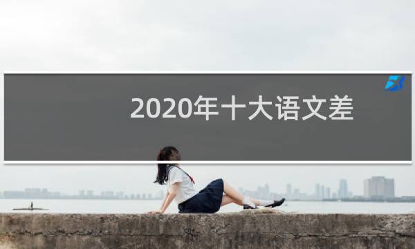 2020年十大语文差错图片