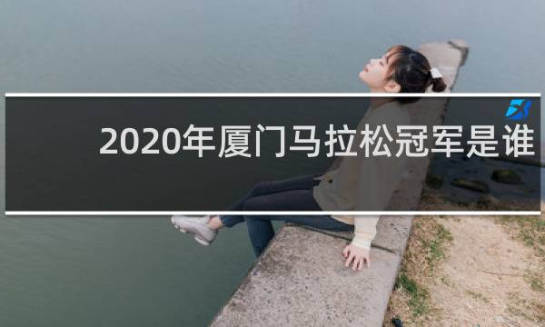 2020年厦门马拉松冠军是谁