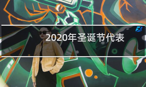 2020年圣诞节代表着什么寓意(有什么具体的意思)
