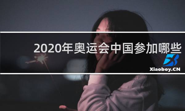 2020年奥运会中国参加哪些项目
