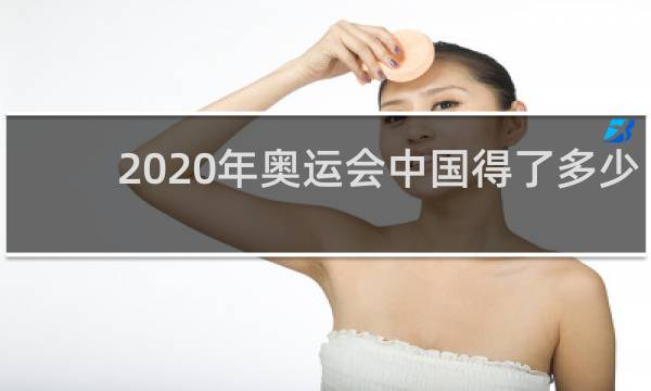 2020年奥运会中国得了多少块