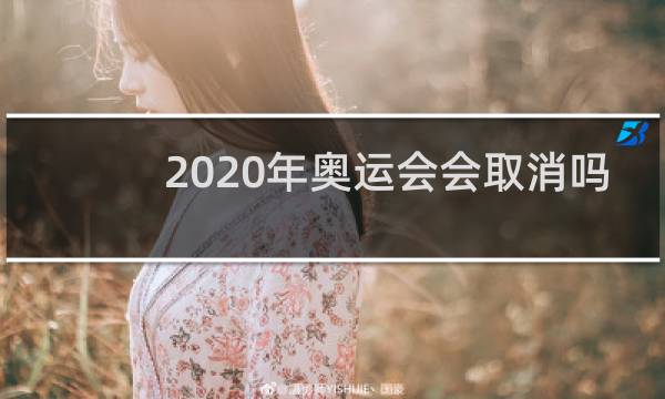 2020年奥运会会取消吗