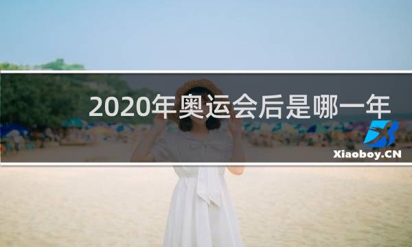 2020年奥运会后是哪一年