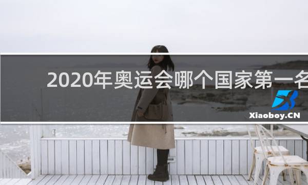 2020年奥运会哪个国家第一名