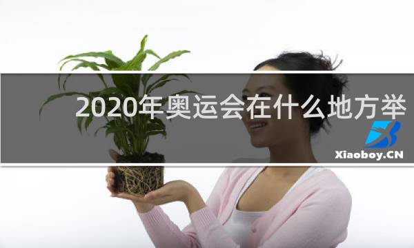 2020年奥运会在什么地方举办