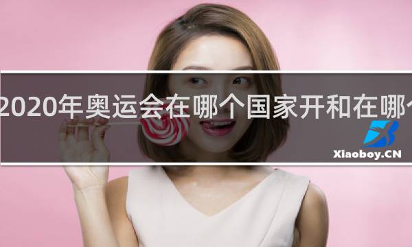 2020年奥运会在哪个国家开和在哪个城市