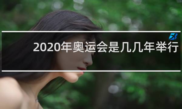 2020年奥运会是几几年举行的