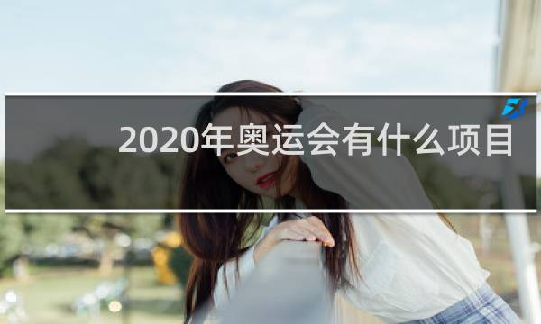 2020年奥运会有什么项目