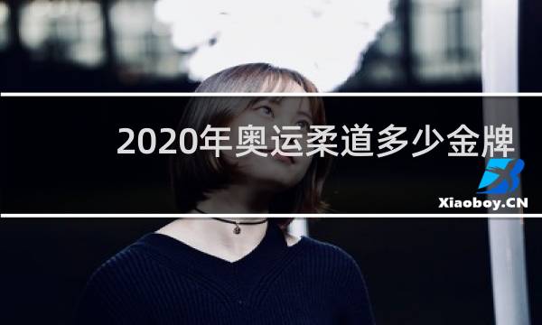 2020年奥运柔道多少金牌