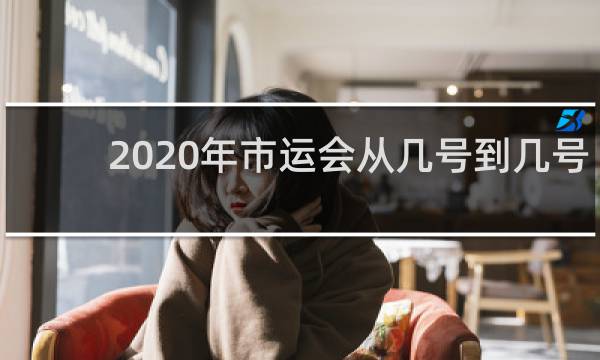 2020年市运会从几号到几号