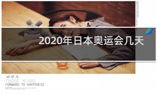 2020年日本奥运会几天