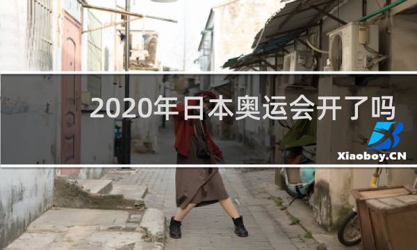 2020年日本奥运会开了吗
