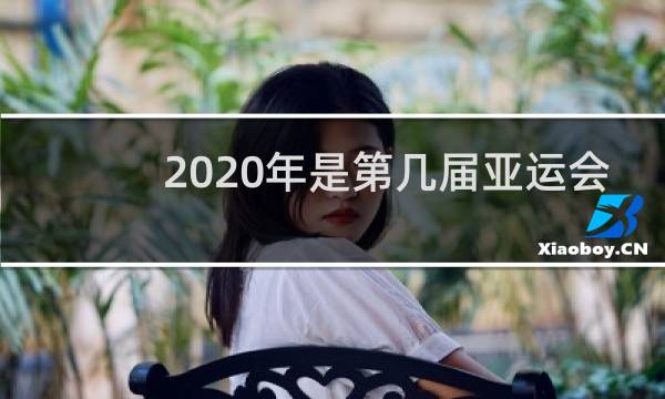 2020年是第几届亚运会?