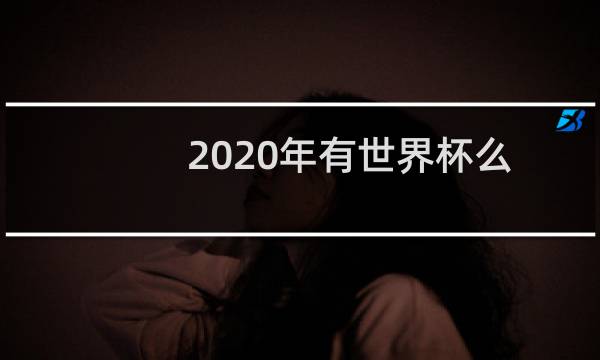2020年有世界杯么