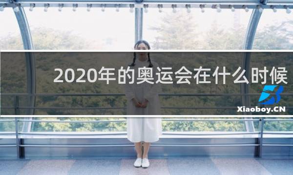 2020年的奥运会在什么时候