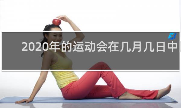 2020年的运动会在几月几日中国