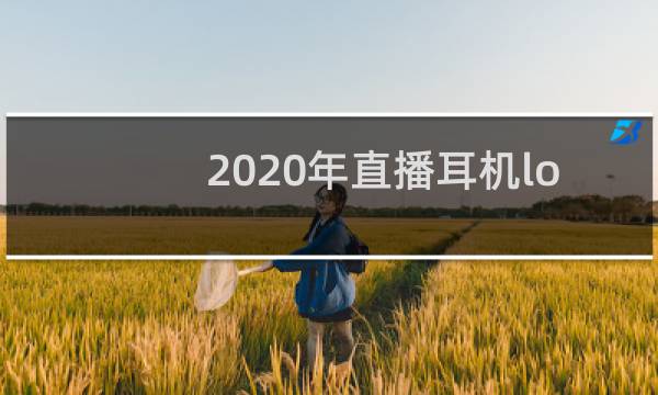 2020年直播耳机lol什么好图片