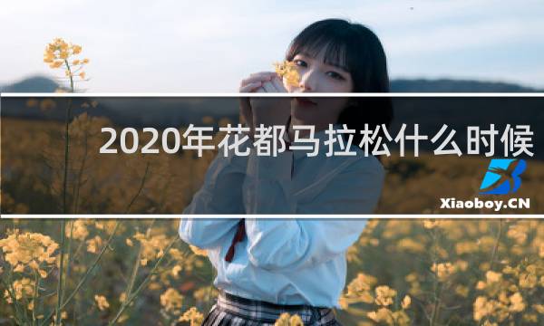 2020年花都马拉松什么时候报名