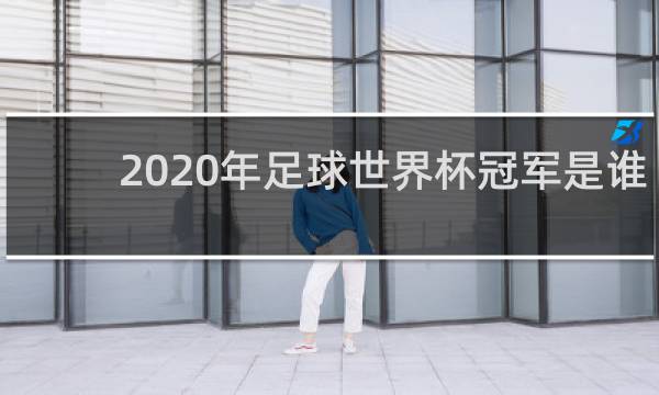 2020年足球世界杯冠军是谁