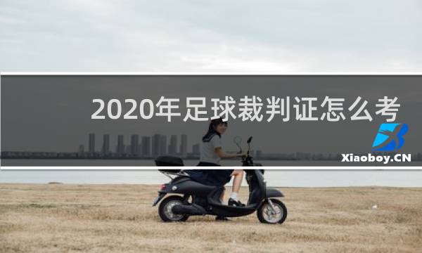 2020年足球裁判证怎么考