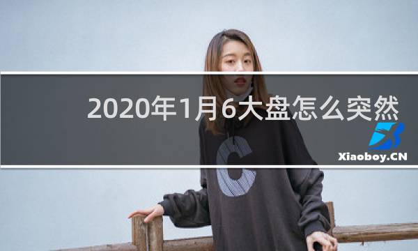 2020年1月6大盘怎么突然跳水