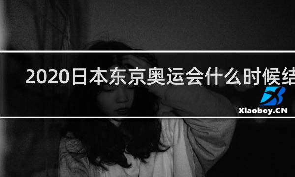 2020日本东京奥运会什么时候结束