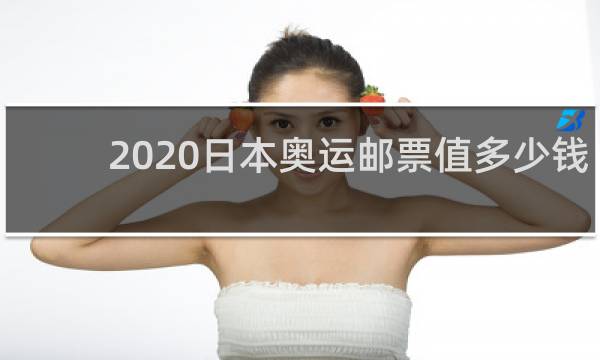 2020日本奥运邮票值多少钱