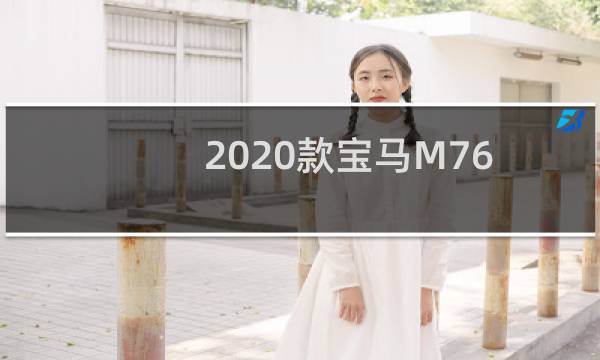 2020款宝马M760i评测