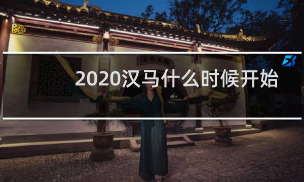 2020汉马什么时候开始