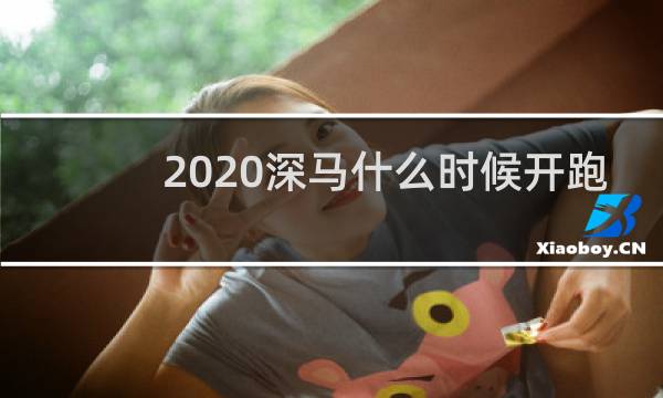 2020深马什么时候开跑