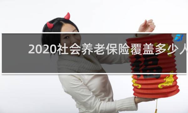 2020社会养老保险覆盖多少人图片