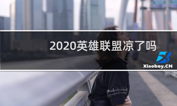 2020英雄联盟凉了吗图片