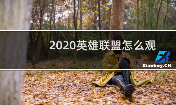 2020英雄联盟怎么观战