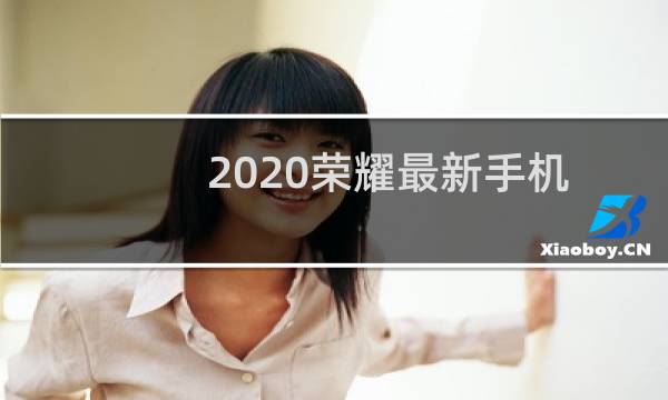 2020荣耀最新手机
