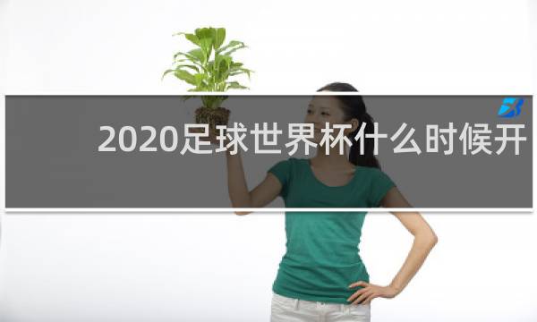 2020足球世界杯什么时候开始