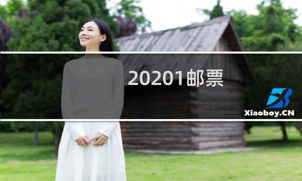 2020-1邮票