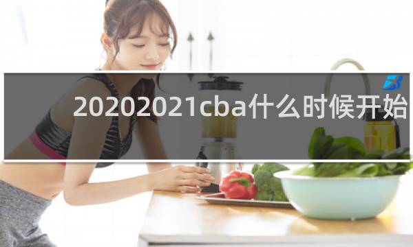 20202021cba什么时候开始