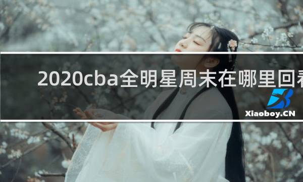 2020cba全明星周末在哪里回看