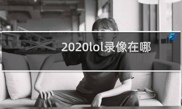 2020lol录像在哪个文件夹