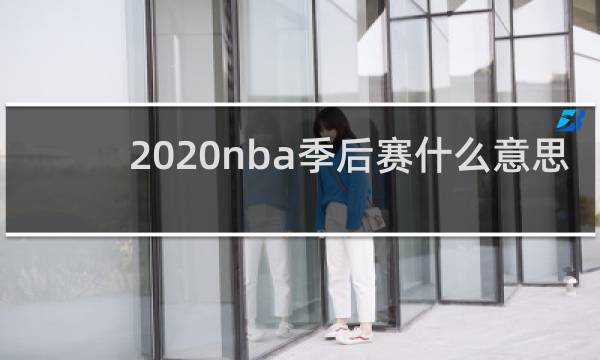 2020nba季后赛什么意思