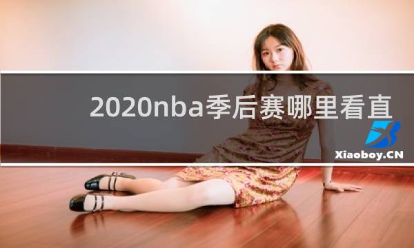 2020nba季后赛哪里看直播