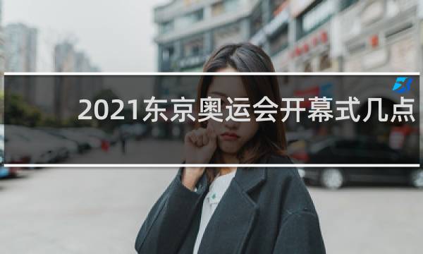 2021东京奥运会开幕式几点