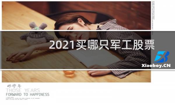 2021买哪只军工股票
