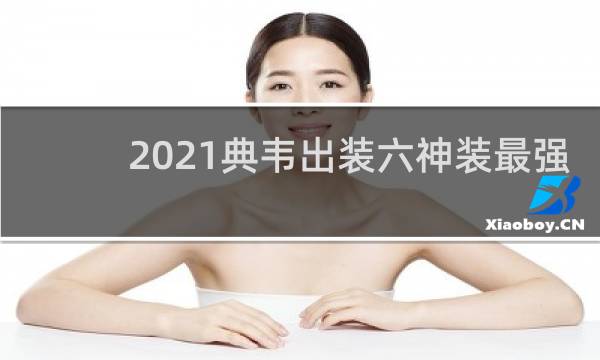 2021典韦出装六神装最强